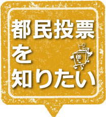 都民投票を知りたい