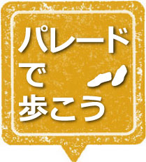 パレードで歩こう