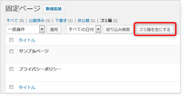 ゴミ箱を空にする