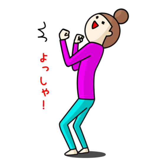 よっしゃ！