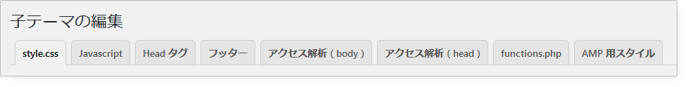Luxeritas子テーマの編集