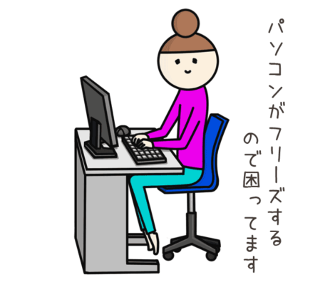 パソコンがフリーズするので困ってます