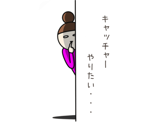 キャッチャーやりたい