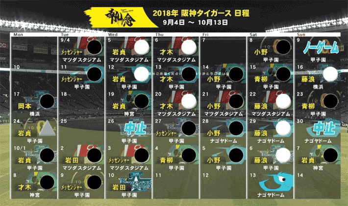 阪神タイガース日程