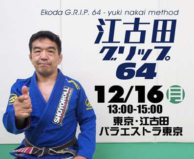 1216江古田グリップ64-140