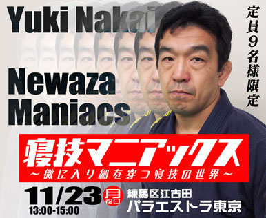 1123寝技マニアックス140