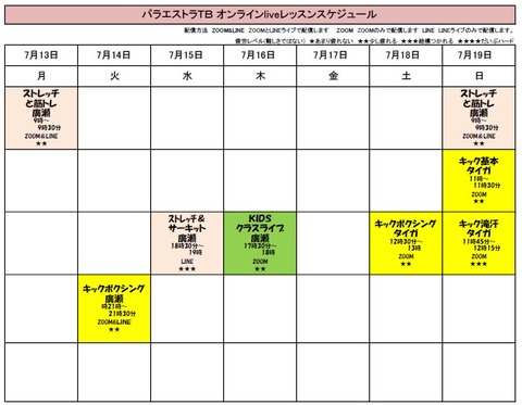 2020年7月13日からのオンラインクラススケジュール