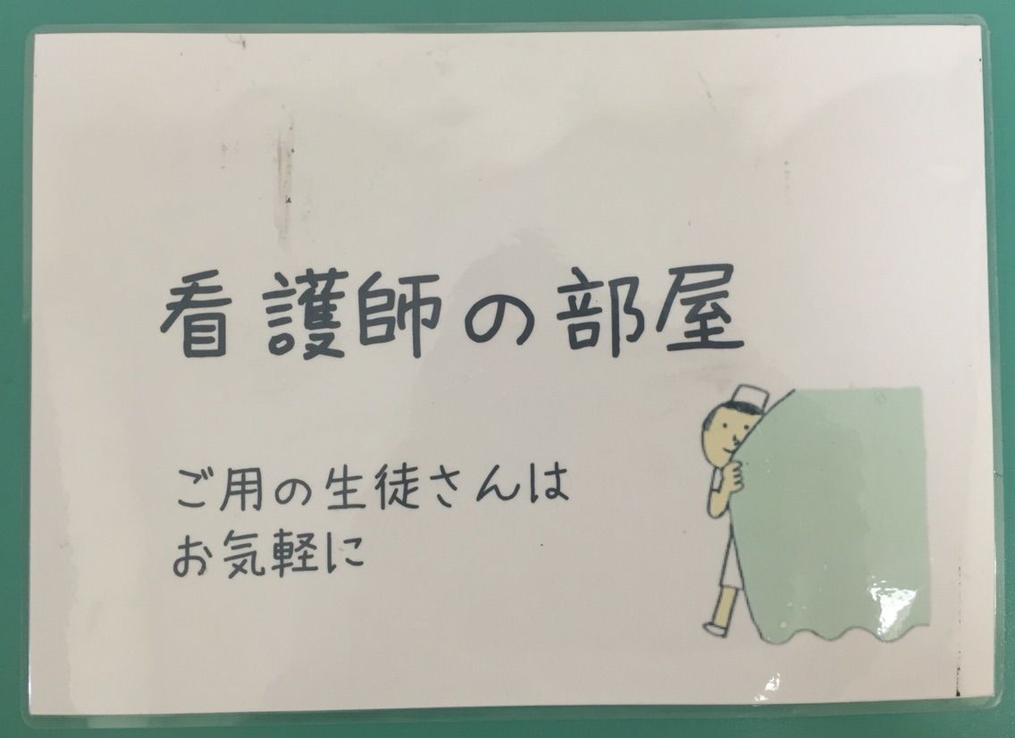 少し捗る 保健室に貼る札など ツアーナース通信
