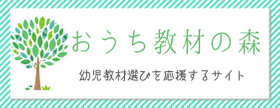 おうち教材の森2