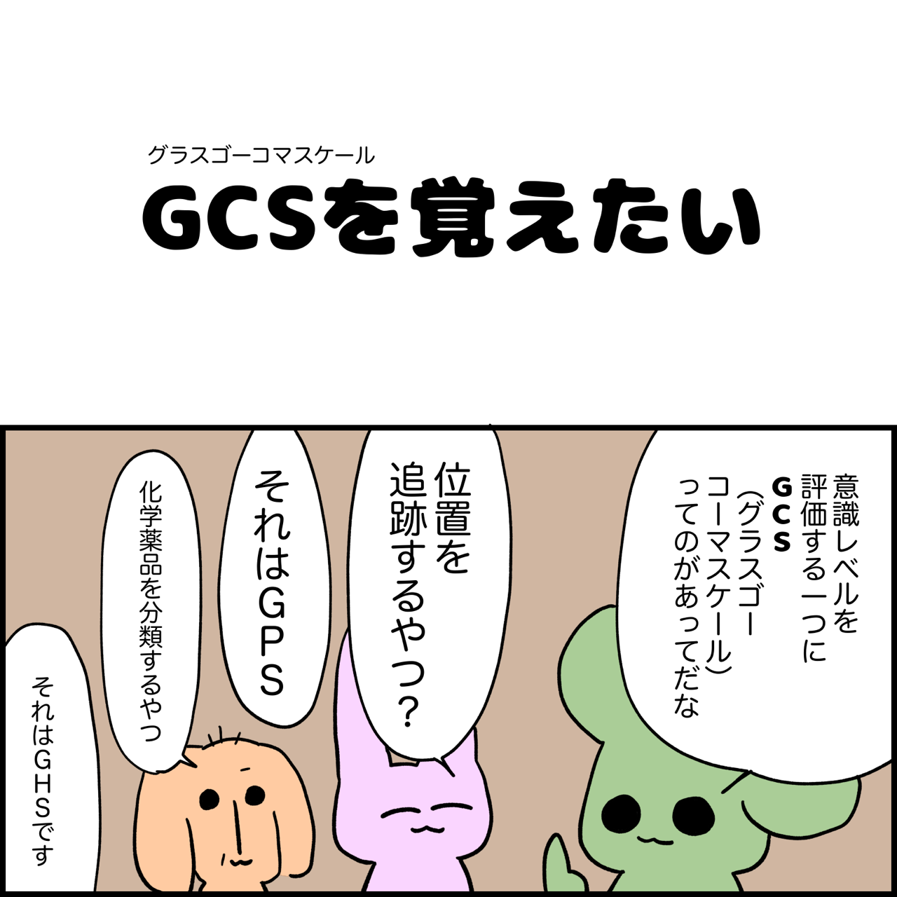 グラスゴースケール