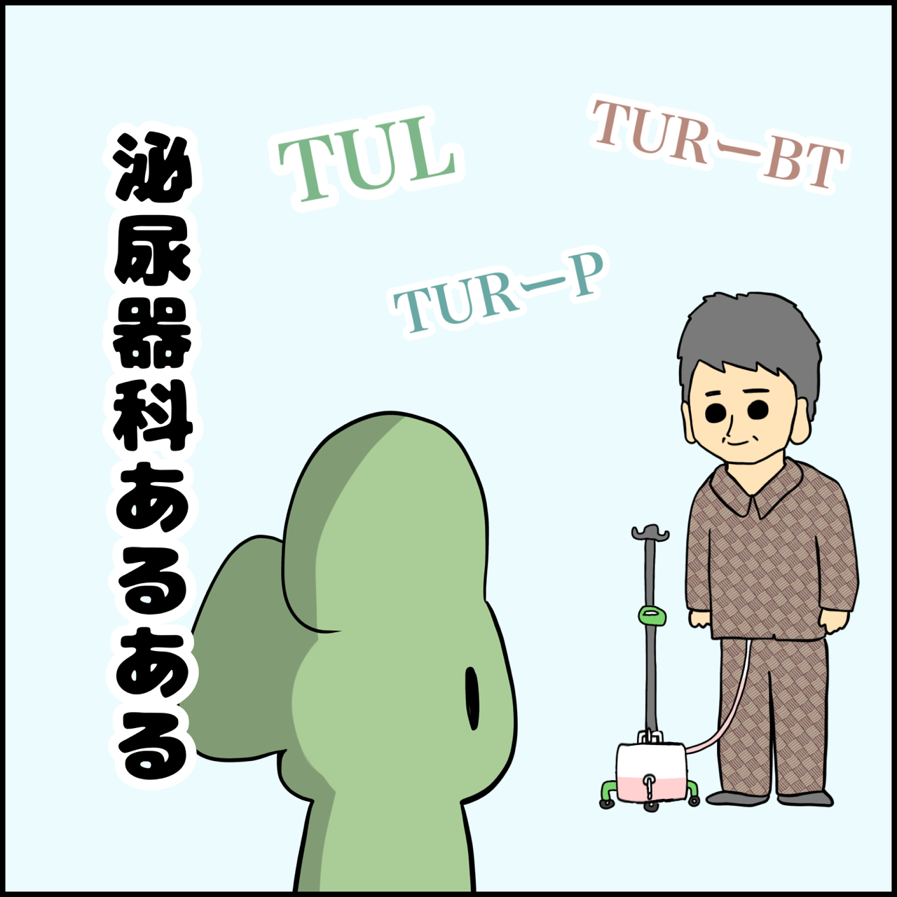 漫画 泌尿器科あるある 看護師 ぱれちにっき Powered By ライブドアブログ