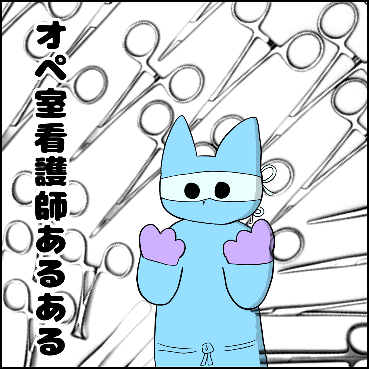 漫画 オペ室看護師あるある ぱれちにっき Powered By ライブドアブログ 漫画 オペ室看護師あるある ぱれちにっき Powered By ライブドアブログ