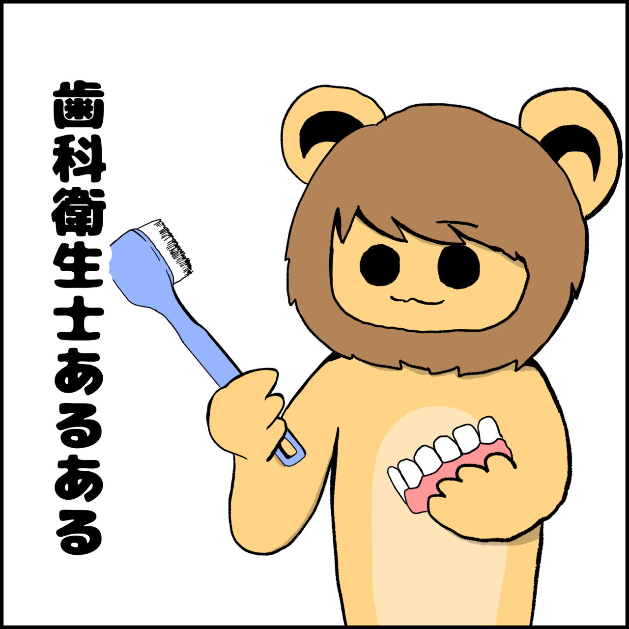 漫画 歯科衛生士あるある ぱれちにっき Powered By ライブドアブログ