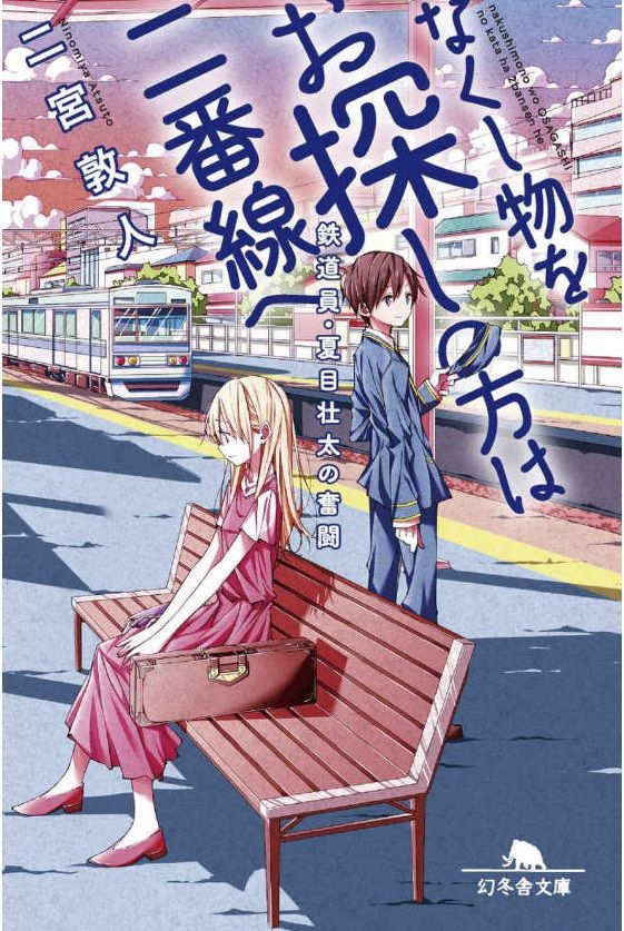 小説 なくし物をお探しの方は二番線へ 鉄道員 夏目壮太の奮闘 作者 二宮敦人 80点 残酷インディー地獄変 小説 なくし物をお探しの方は二番線へ 鉄道員 夏目壮太の奮闘 作者 二宮敦人 80点 残酷インディー地獄変