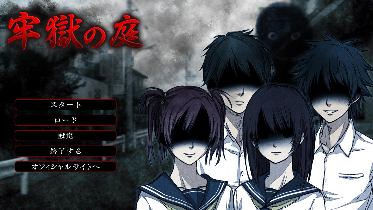 フリーゲーム 牢獄の庭 30点 残酷インディー地獄変