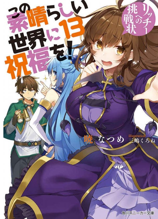 小説 この素晴らしい世界に祝福を 13巻 作者 暁なつめ 70点 残酷インディー地獄変