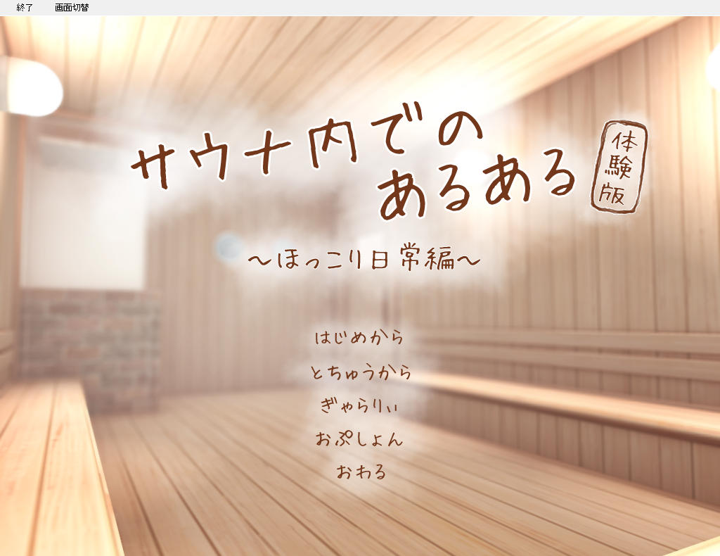 アダルト】銭湯内でのあるある ～ほっこり日常編～（体験版）＜30点＞ : 残酷インディー地獄変