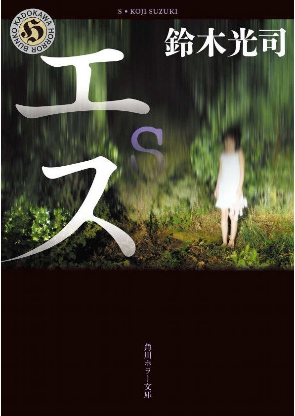 小説 エス 作者 鈴木光司 80点 残酷インディー地獄変 小説 エス 作者 鈴木光司 80点 残酷インディー地獄変