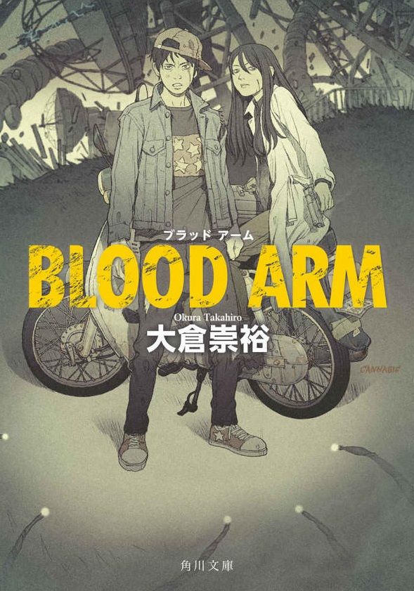 小説 Blood Arm 作者 大倉崇裕 30点 残酷インディー地獄変 小説 Blood Arm 作者 大倉崇裕 30点 残酷インディー地獄変