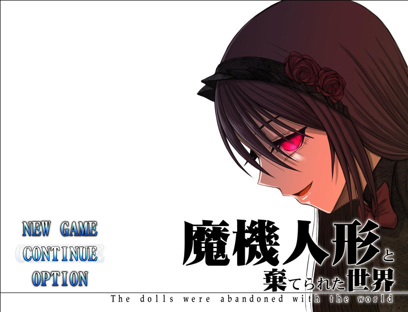 フリーゲーム 魔機人形と棄てられた世界 Ver1 03 50点 残酷インディー地獄変 フリーゲーム 魔機人形と棄てられた世界 Ver1 03 50点 残酷インディー地獄変