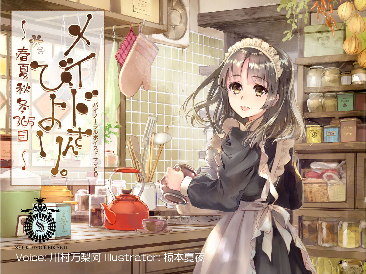 インディー音声 メイドさんびより 春夏秋冬365日 50点 残酷インディー地獄変