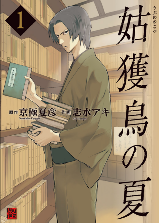 漫画 姑獲鳥の夏 作者 京極夏彦 志水アキ 完結済 残酷インディー地獄変
