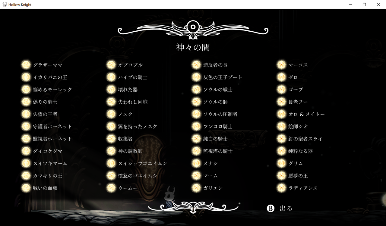 Steam 再評価 Hollow Knight Ver1 5 68 第2回 神の家 ボスラッシュ 高難度ボス 全ボス光輝クリア 42連戦クリア 残酷インディー地獄変