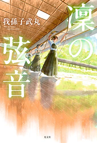 小説 凜 りん の弦音 つるね 作者 我孫子 武丸 80点 残酷インディー地獄変