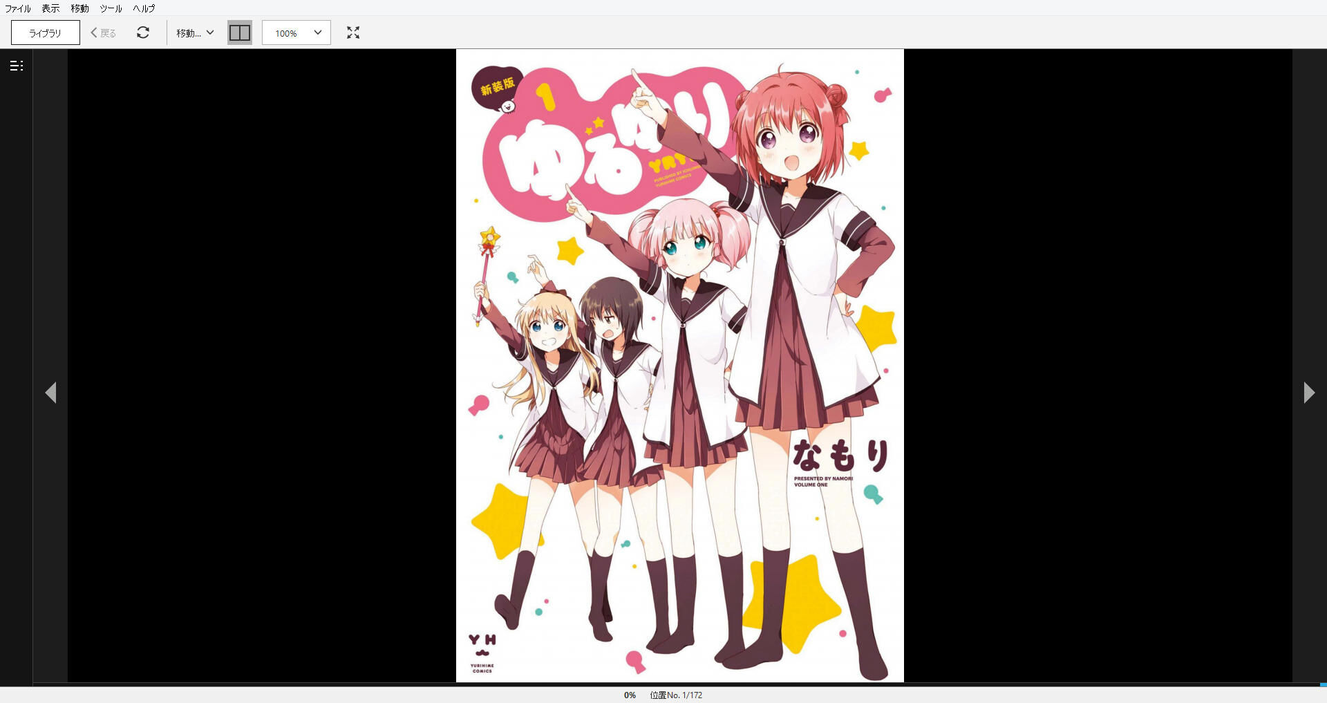 漫画 ゆるゆり 作者 なもり 購読停止 残酷インディー地獄変