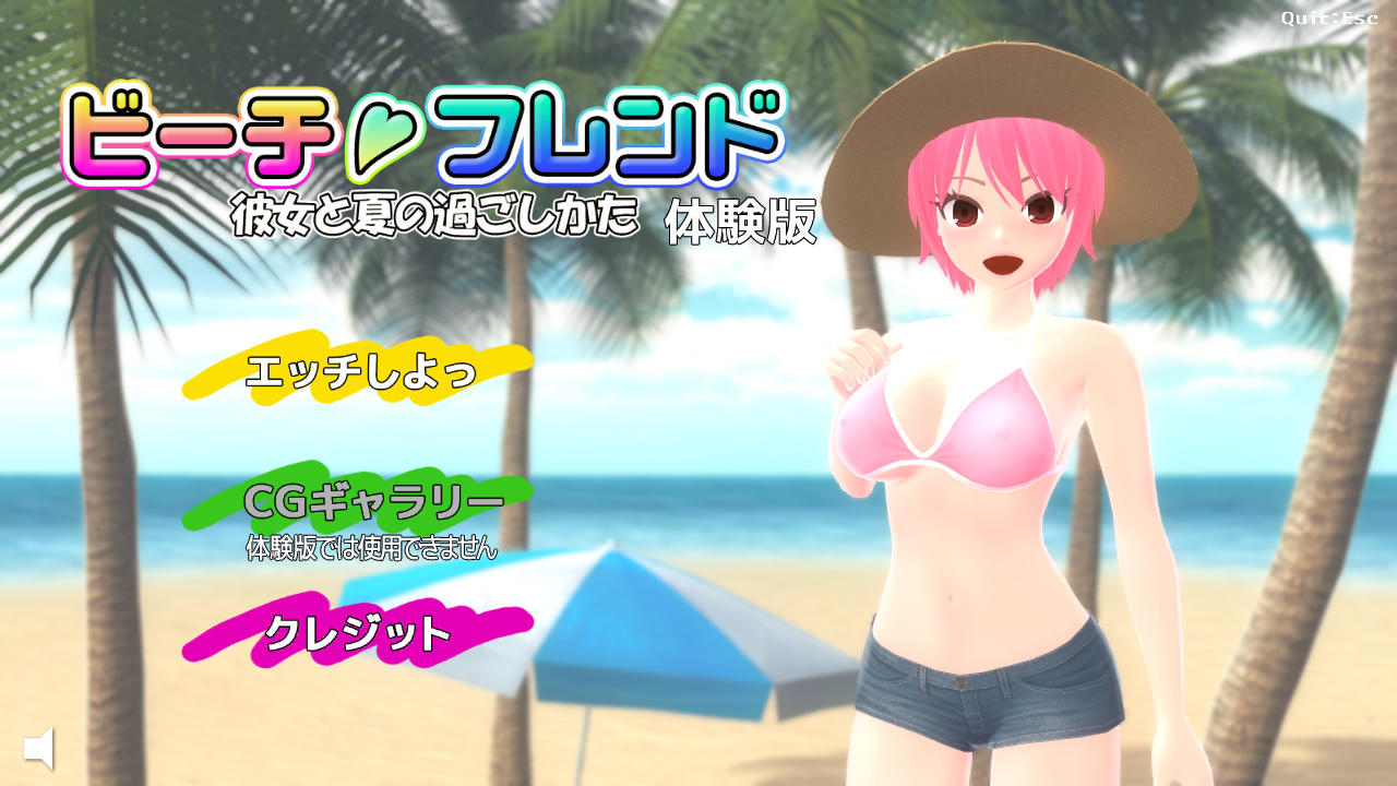 アダルト ビーチフレンド 彼女と夏の過ごしかた 体験版 50点 残酷インディー地獄変