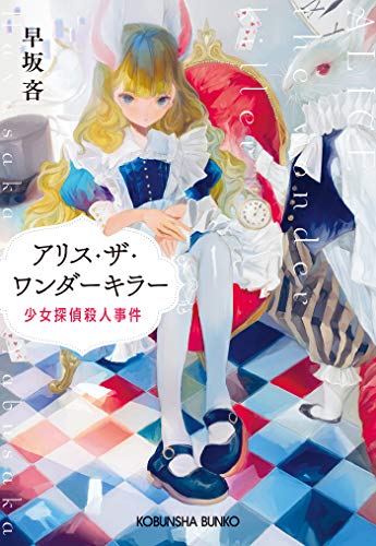 小説 アリス ザ ワンダーキラー 少女探偵殺人事件 作者 早坂吝 50点 残酷インディー地獄変 小説 アリス ザ ワンダーキラー 少女探偵殺人事件 作者 早坂吝 50点 残酷インディー地獄変