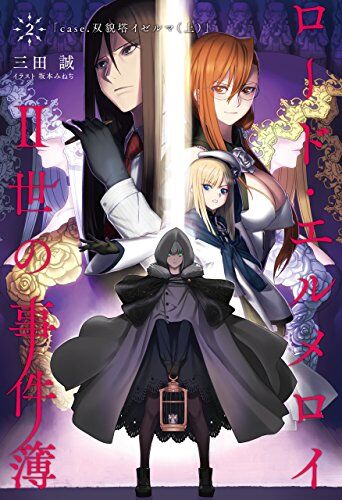 小説 ロード エルメロイii世の事件簿 2 10 作者 三田 誠 70点 残酷インディー地獄変