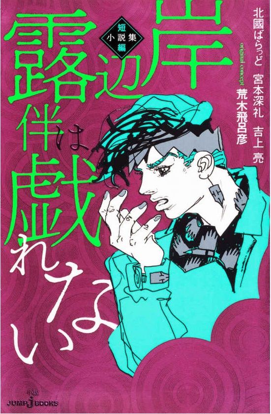 小説 岸辺露伴は戯れない 短編小説集 作者 北國ばらっど 宮本深礼 吉上亮 70点 残酷インディー地獄変 小説 岸辺露伴は戯れない 短編小説集 作者 北國ばらっど 宮本深礼 吉上亮 70点 残酷インディー地獄変