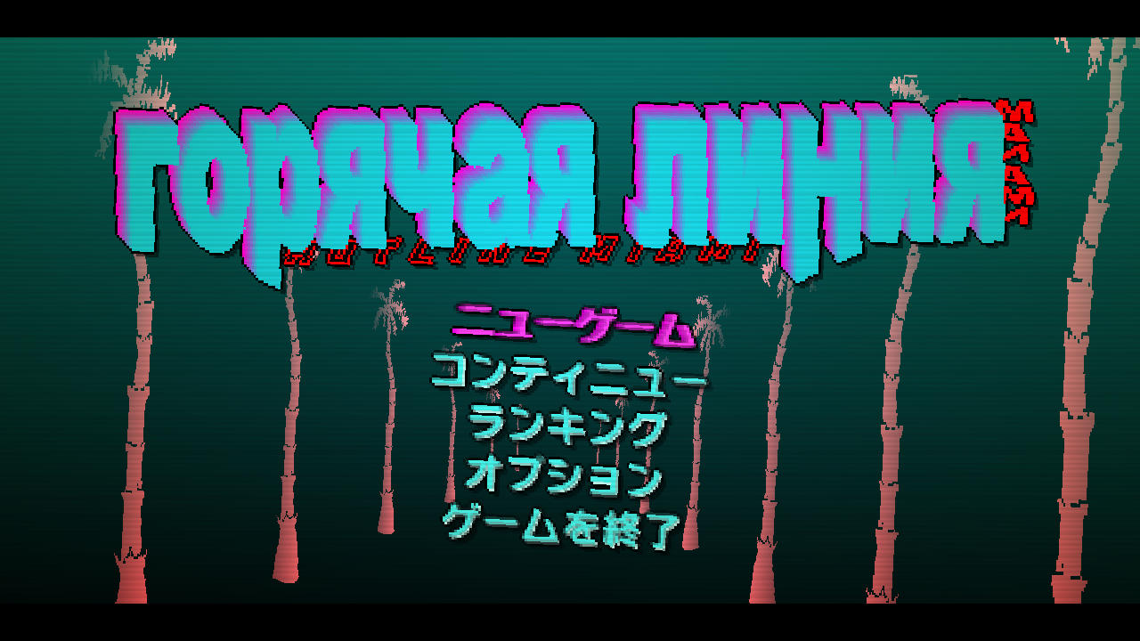 Steam Hotline Miami 80点 残酷インディー地獄変 Steam Hotline Miami 80点 残酷インディー地獄変
