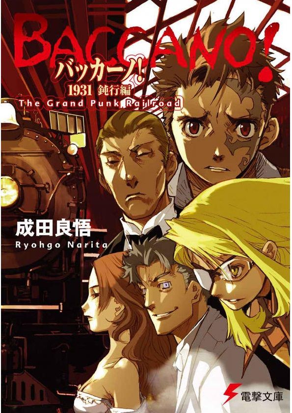 小説 バッカーノ 1931 鈍行編 特急編 The Grand Punk Railroad 作者 成田良悟 90点 残酷インディー地獄変 小説 バッカーノ 1931 鈍行編 特急編 The Grand Punk Railroad 作者 成田良悟 90点 残酷インディー地獄変