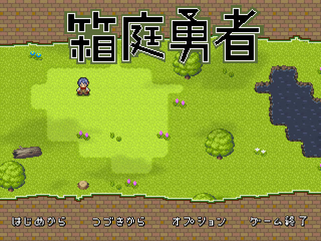 フリーゲーム 箱庭勇者 40点 残酷インディー地獄変 フリーゲーム 箱庭勇者 40点 残酷インディー地獄変