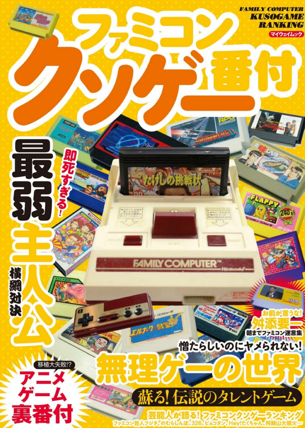 書籍 ファミコンクソゲー番付 出版 マイウェイ出版 80点 残酷インディー地獄変