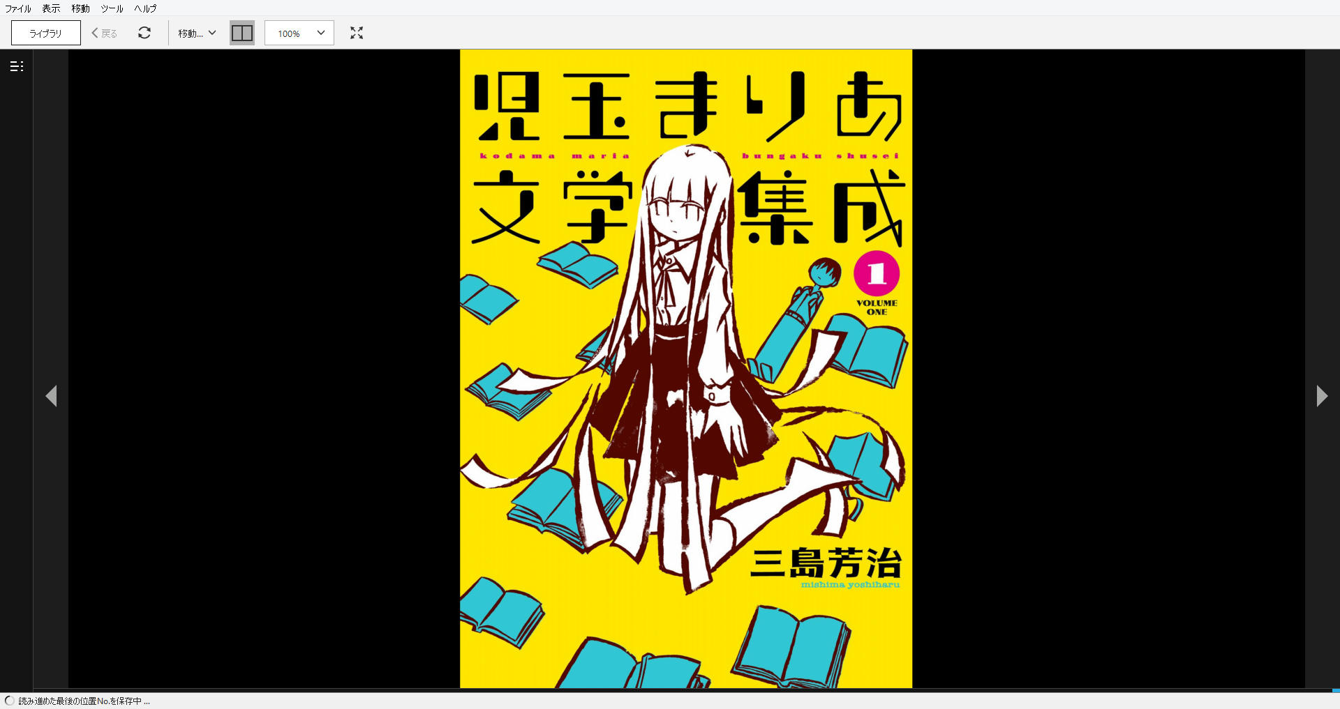 漫画 児玉まりあ文学集成 作者 三島芳治 購読中 残酷インディー地獄変