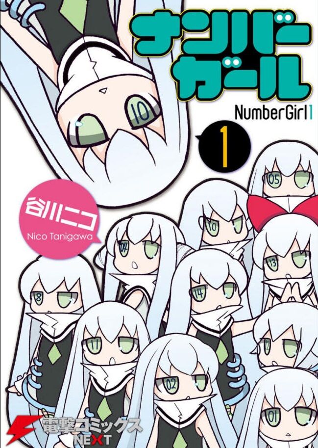 漫画 ナンバーガール 作者 谷川ニコ 完結済 残酷インディー地獄変