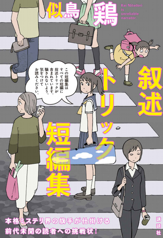 小説 叙述トリック短編集 作者 似鳥鶏 70点 残酷インディー地獄変 小説 叙述トリック短編集 作者 似鳥鶏 70点 残酷インディー地獄変