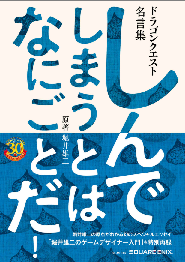 書籍 ドラゴンクエスト30thアニバーサリー ドラゴンクエスト名言集 しんでしまうとは なにごとだ 作者 齋藤猛 堀井雄二 80点 残酷インディー地獄変