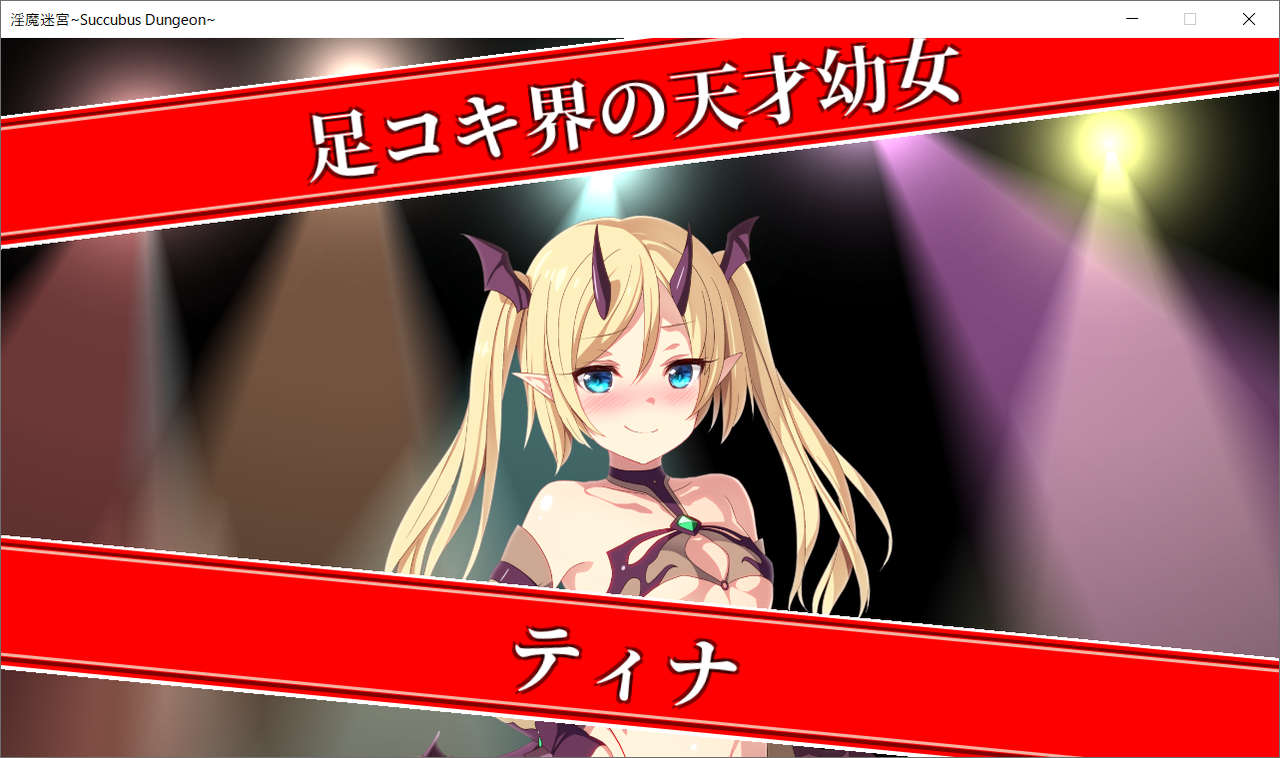 アダルト 淫魔迷宮 Succubus Dungeon 体験版 30点 残酷インディー地獄変