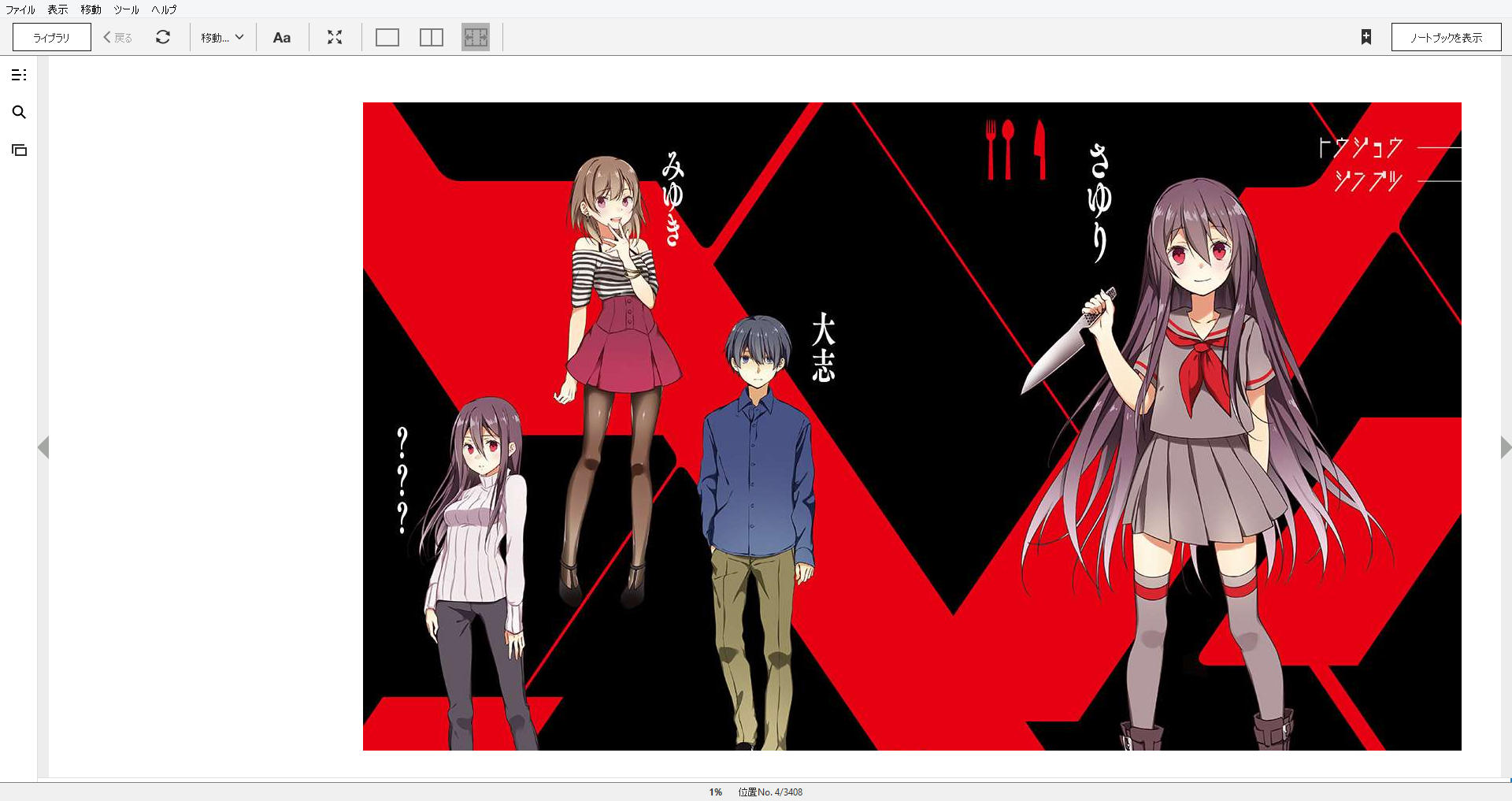 小説 奥様は惨殺少女 作者 神波 裕太 50点 残酷インディー地獄変