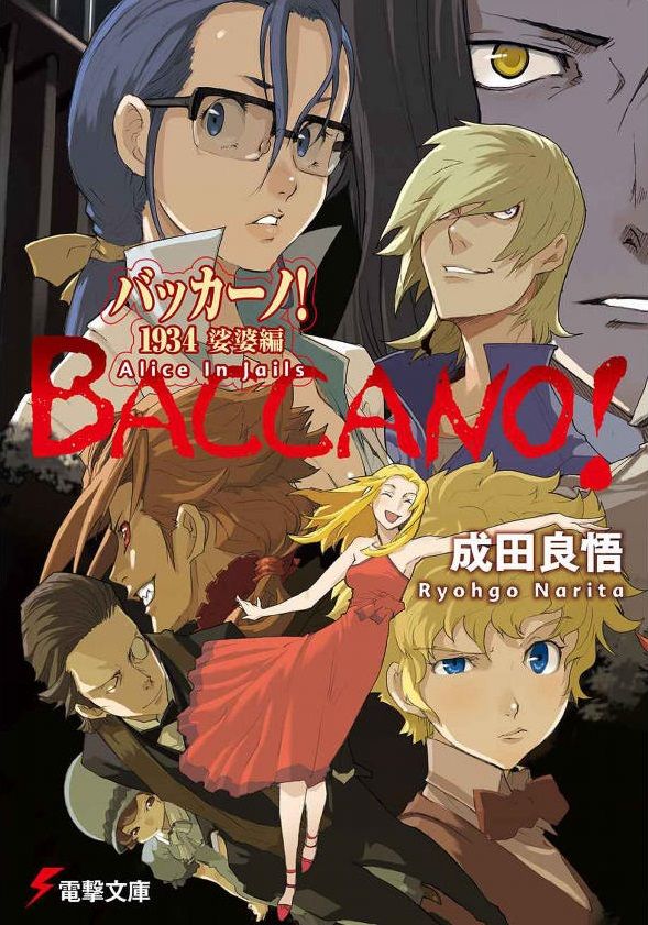 小説 バッカーノ 1934 娑婆編 Alice In Jails 作者 成田良悟 60点 残酷インディー地獄変
