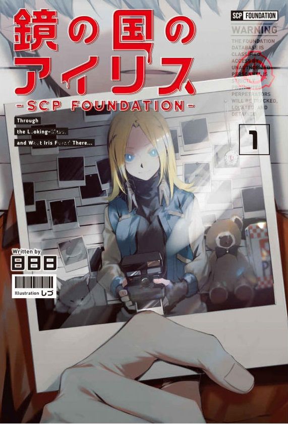 小説 鏡の国のアイリス Scp Foundation 1 作者 日日日 70点 残酷インディー地獄変 小説 鏡の国のアイリス Scp Foundation 1 作者 日日日 70点 残酷インディー地獄変