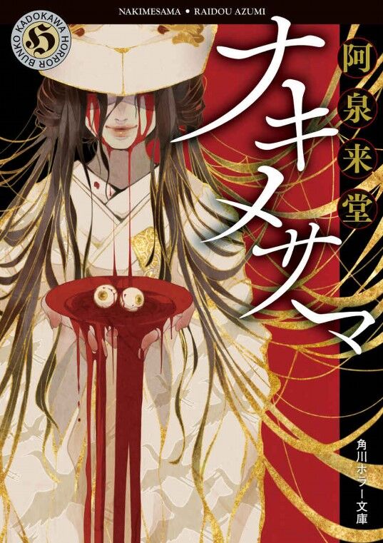 小説 ナキメサマ 作家 那々木悠志郎シリーズ 作者 阿泉 来堂 80点 残酷インディー地獄変 小説 ナキメサマ 作家 那々木悠志郎シリーズ 作者 阿泉 来堂 80点 残酷インディー地獄変