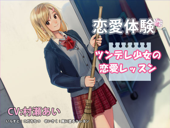 インディー音声 清純編 恋愛体験 ツンデレ少女の恋愛レッスン 体験版 70点 残酷インディー地獄変 インディー音声 清純編 恋愛体験 ツンデレ少女の恋愛レッスン 体験版 70点 残酷インディー地獄変