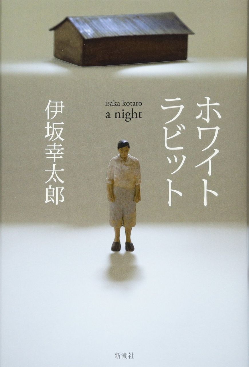 小説 ホワイトラビット 作者 伊坂幸太郎 90点 残酷インディー地獄変 小説 ホワイトラビット 作者 伊坂幸太郎 90点 残酷インディー地獄変