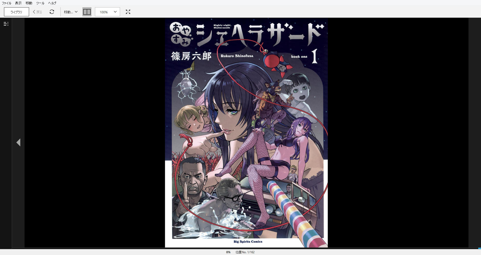 漫画 おやすみシェヘラザード 作者 篠房六郎 購読停止 残酷インディー地獄変 漫画 おやすみシェヘラザード 作者 篠房六郎 購読停止 残酷インディー地獄変