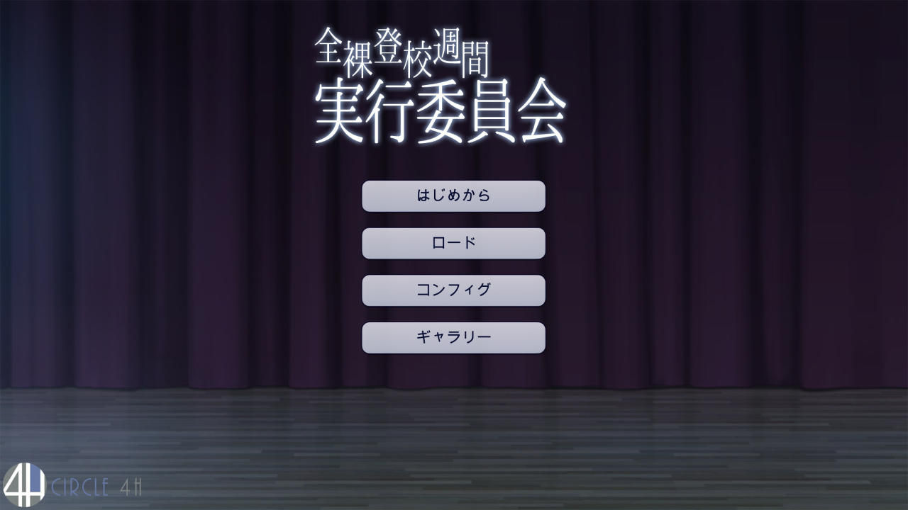 エロゲー 4H 全裸登校 アダルト】全裸登校週間実行委員会（体験版）＜70点＞ : 残酷インディー地獄変